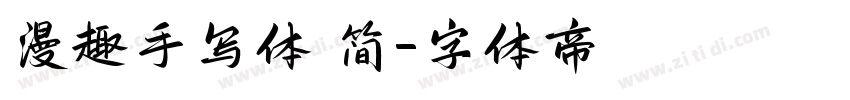漫趣手写体 简字体转换